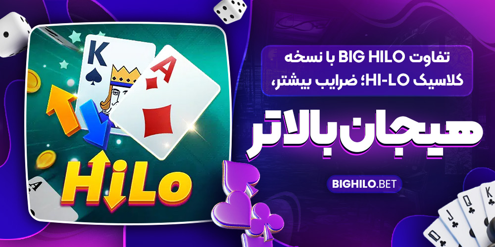 تفاوت Big HiLo با نسخه کلاسیک Hi-Lo؛ ضرایب بیشتر، هیجان بالاتر