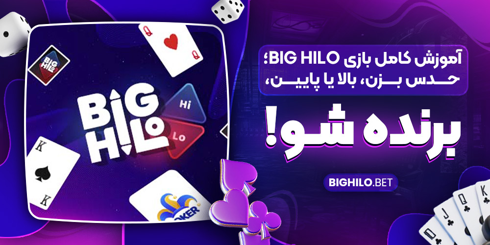 آموزش کامل بازی Big HiLo؛ حدس بزن، بالا یا پایین، برنده شو!