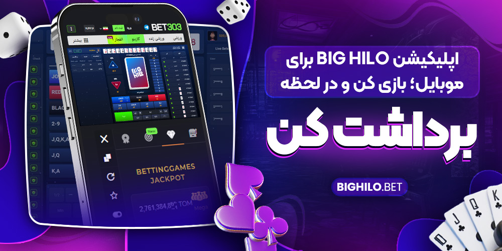 اپلیکیشن Big HiLo برای موبایل؛ بازی کن و در لحظه برداشت کن