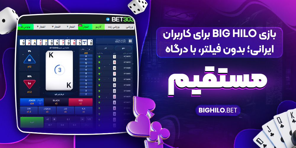 بازی Big HiLo برای کاربران ایرانی؛ بدون فیلتر، با درگاه مستقیم
