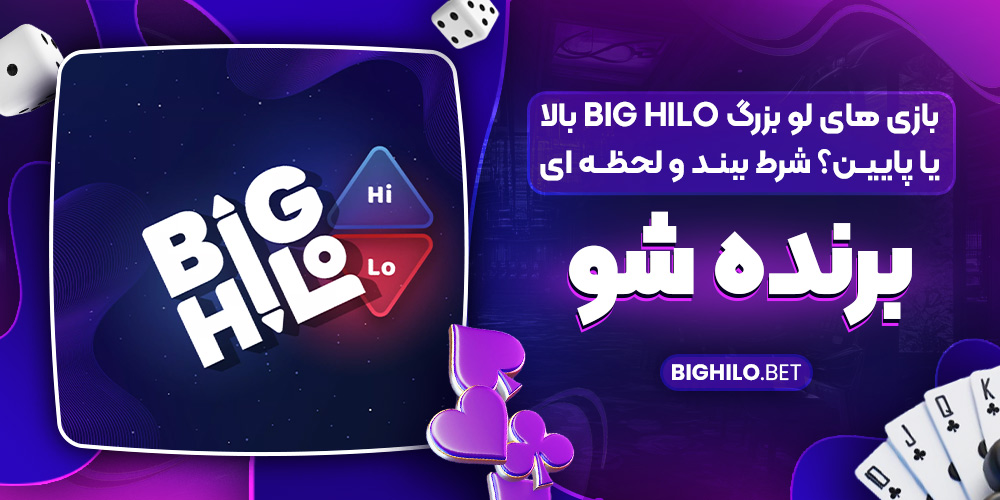 بازی های لو بزرگ Big HiLo بالا یا پایین؟ شرط ببند و لحظه‌ ای برنده شو