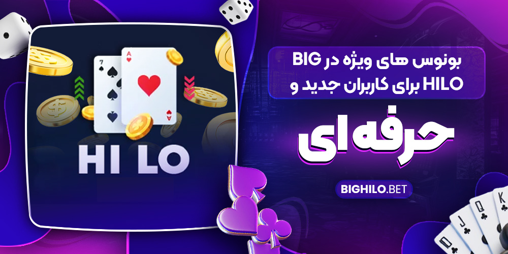 بونوس‌ های ویژه در Big HiLo برای کاربران جدید و حرفه‌ ای