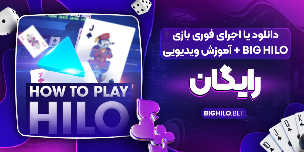 دانلود یا اجرای فوری بازی Big HiLo + آموزش ویدیویی رایگان