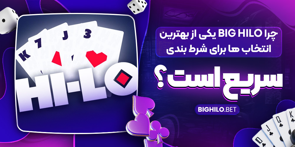 چرا Big HiLo یکی از بهترین انتخاب‌ ها برای شرط‌ بندی سریع است؟