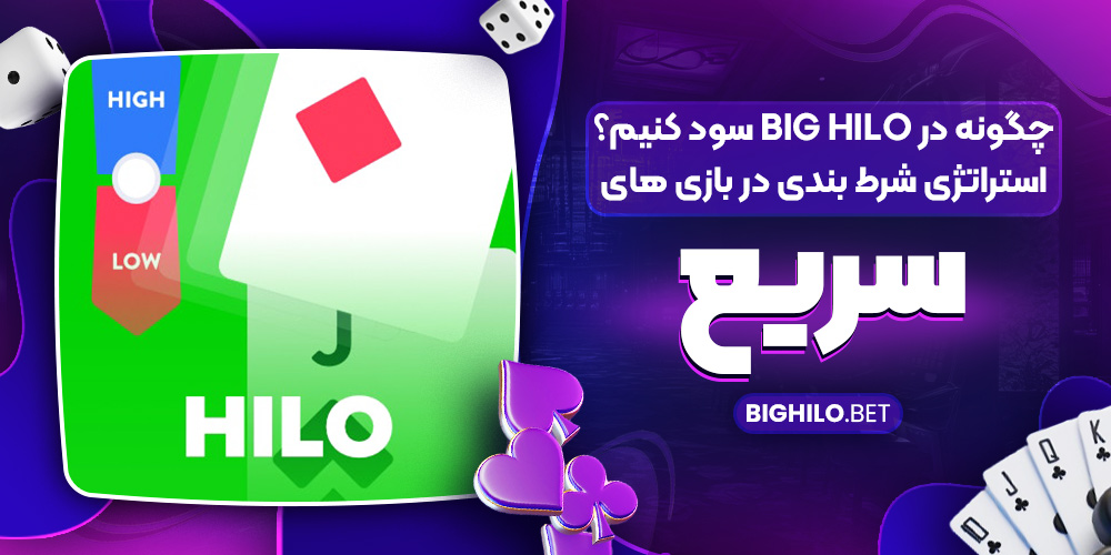 چگونه در Big HiLo سود کنیم؟ استراتژی شرط‌ بندی در بازی‌ های سریع